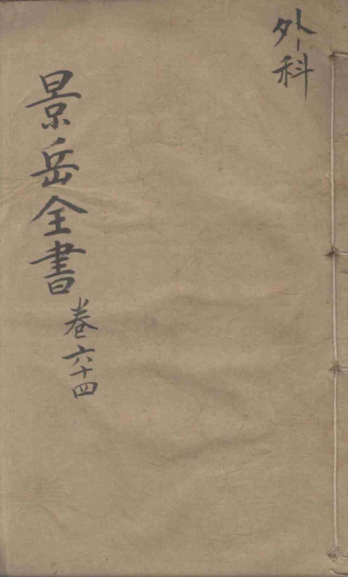 景岳全书  外科  卷64
